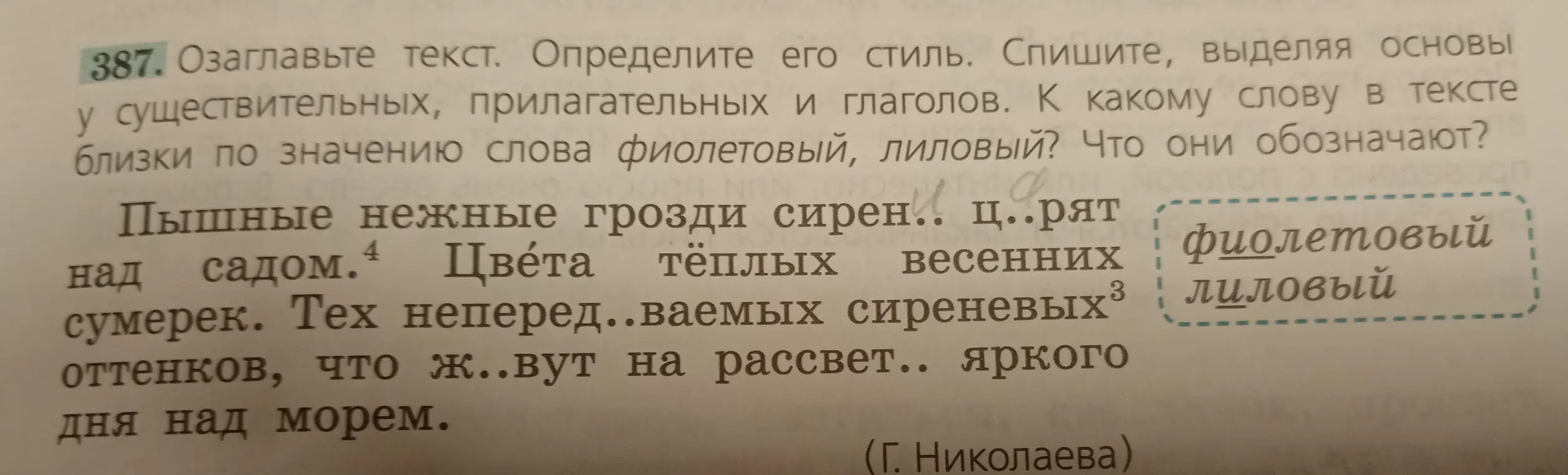Озаглавь текст, определи его стиль, спиши, выделяя основы у существительных, прилагательных и глаголов. Определи, к какому слову в тексте близки по значению слова фиолетовый, лиловый и что они обозначают.