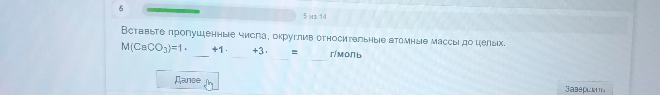 Вставь пропущенные числа, округлив относительные атомные массы до целых.