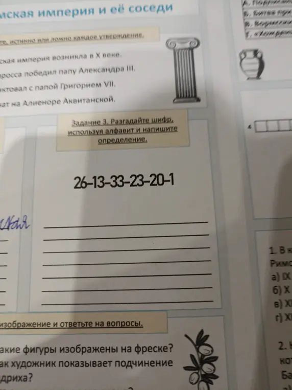 Разгадай шифр 26-13-33-23-20-1, используя алфавит, и напиши определение.