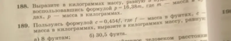 Пользуясь формулой c = 0,454f, вырази в килограммах массу, равную а) 8 фунтам.