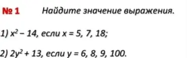 Найди значение выражения 1) x²-14, если x = 5, 7, 18