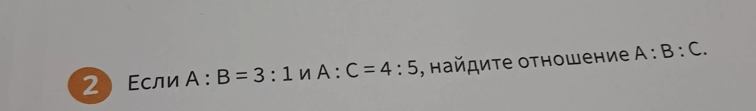 Найди отношение A:B:C, если A:B = 3:1 и A:C = 4:5.