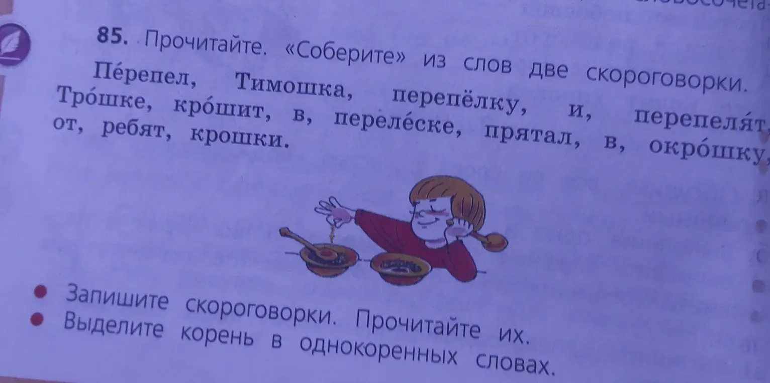 Составь две скороговорки из слов и выдели корень в однокоренных словах.