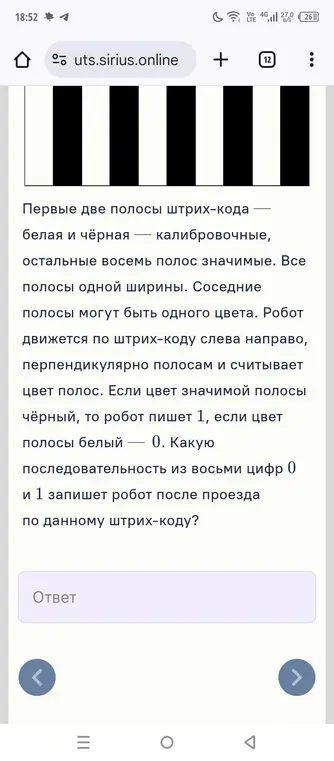 Определи последовательность из восьми цифр 0 и 1, которую запишет робот после проезда по данному штрих-коду.