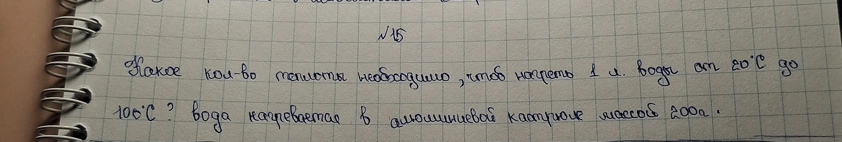 Какое количество теплоты необходимо, чтобы нагреть 1 л воды от 20°C до 100°C, если вода нагревается в алюминиевой кастрюле массой 200 г?