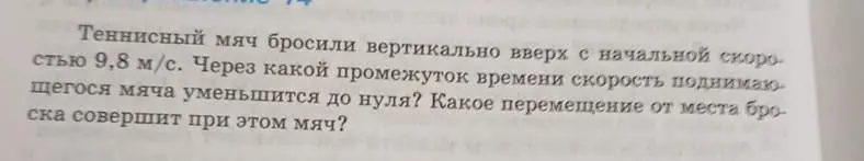 Вычисли время, через которое скорость поднимающегося мяча уменьшится до нуля и перемещение от места броска.