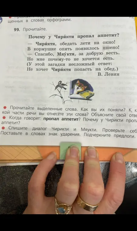 Выполни упражнение из учебника русского языка: прочитай выделенные слова, объясни их значение и определи часть речи, объясни, когда говорят "пропал аппетит" и почему у Чирикти пропал аппетит, спиши диалог Чирикти и Мяукти, поставь ударения и подчеркни предлоги.