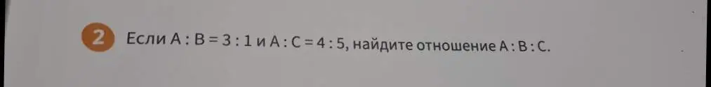 Найди отношение A:B:C, если A:B=3:1 и A:C=4:5