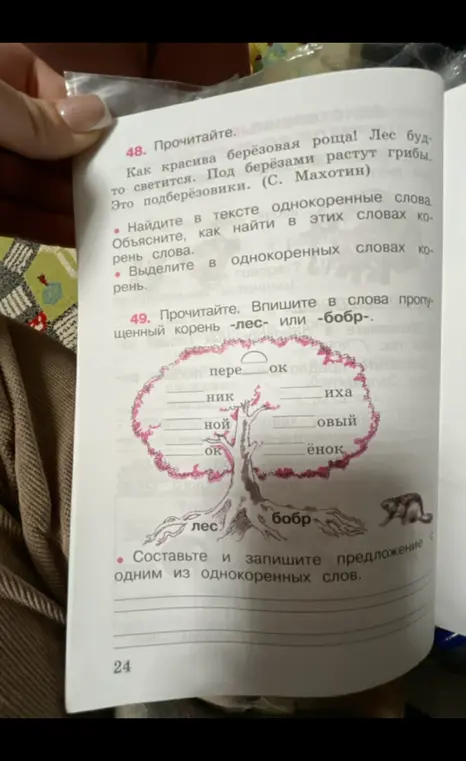 Впиши в слова пропущенный корень -лес- или -бобр- и составь предложение с одним из однокоренных слов.