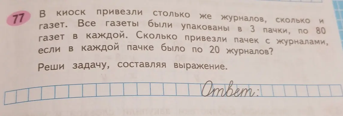 Реши задачу: В киоск привезли столько же журналов, сколько и газет. Все газеты были упакованы в 3 пачки, по 80 газет в каждой. Сколько привезли пачек с журналами, если в каждой пачке было по 20 журналов?