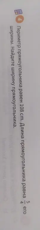 Найди ширину прямоугольника, если его периметр равен 108 см, а длина равна 5/4 ширины.