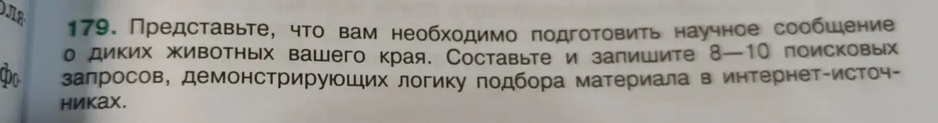 Составь и запиши 8-10 поисковых запросов, демонстрирующих логику подбора материала в интернет-источниках для научного сообщения о диких животных твоего края.