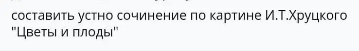 Составь устно сочинение по картине И.Т.Хруцкого "Цветы и плоды"