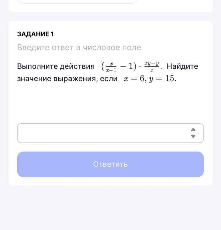 Выполни действия (x/(x-1) - 1) * (xy-y)/x. Найди значение выражения, если x = 6, y = 15.