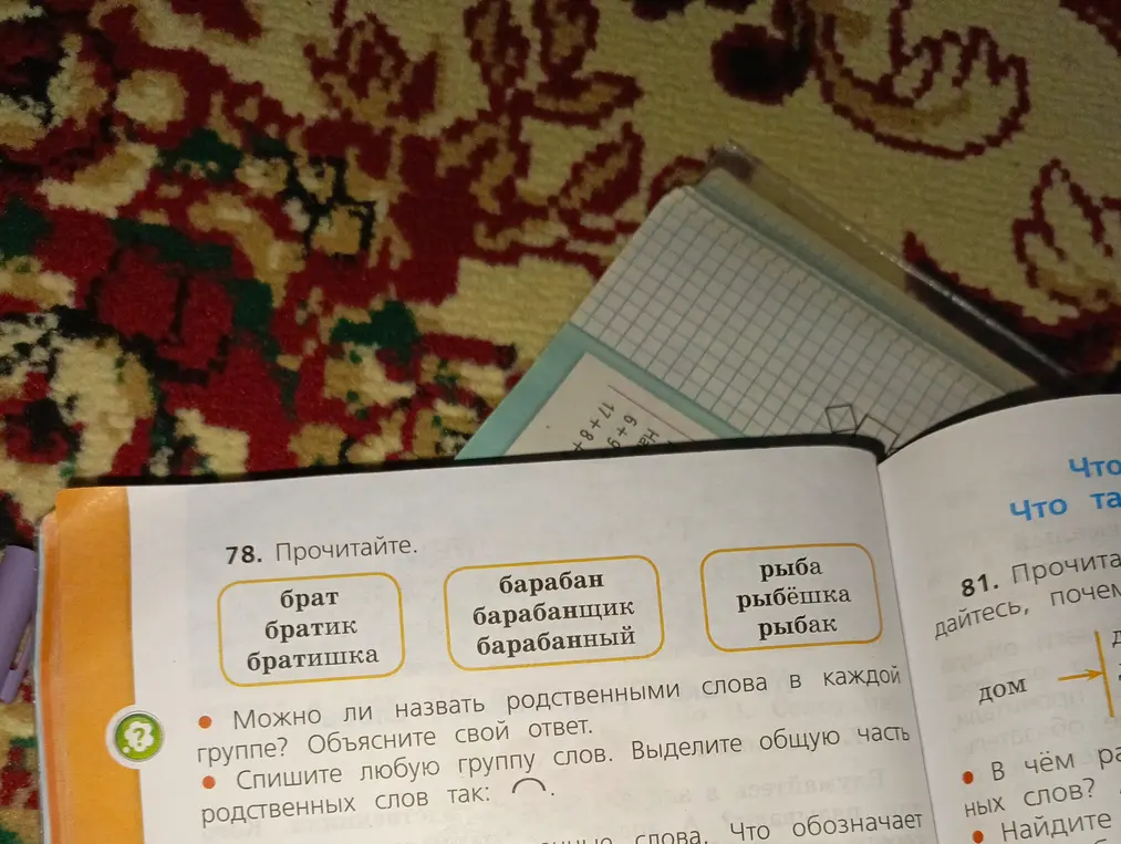 Ответь, можно ли назвать родственными слова в каждой группе, объясни свой ответ и спиши любую группу слов, выдели общую часть.
