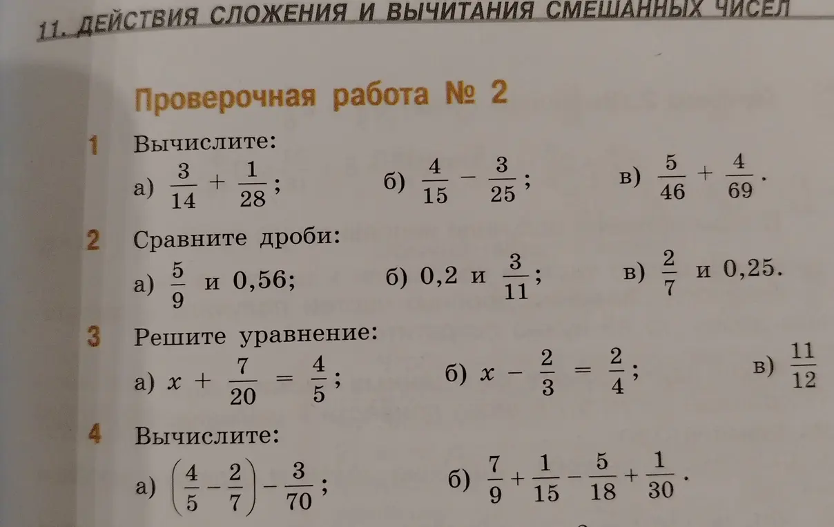 Вычисли, сравни дроби, реши уравнение и выполни вычисления