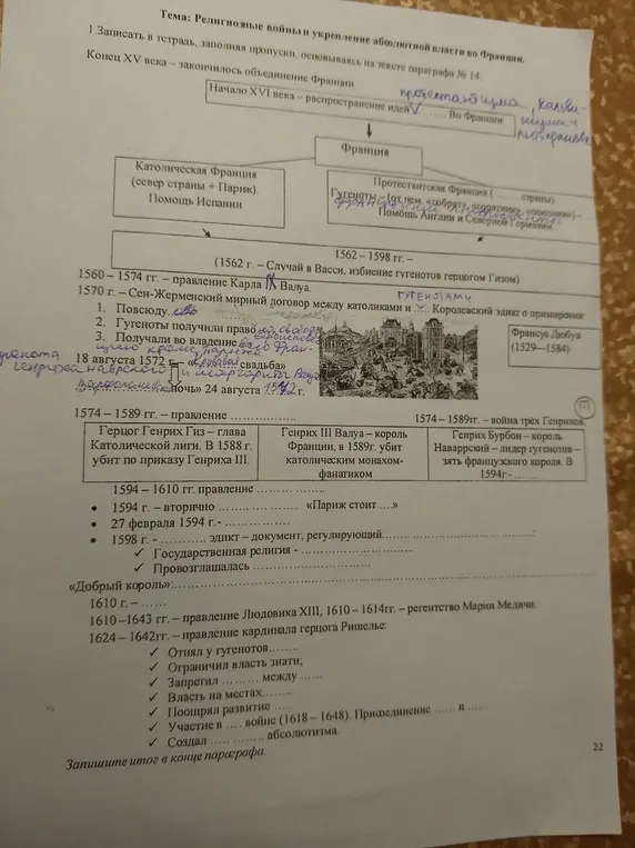 Реши задания по истории про религиозные войны и укрепление абсолютной власти во Франции.