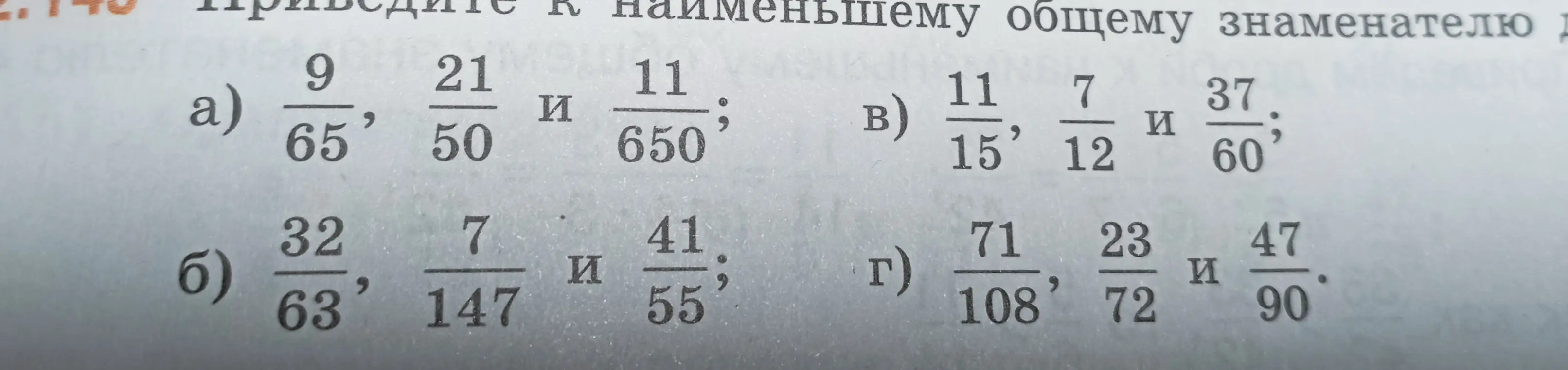 Приведи к наименьшему общему знаменателю дроби.