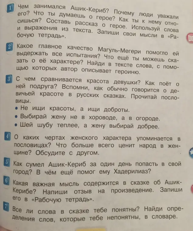 Ответь на вопросы по сказке об Ашик-Керибе.