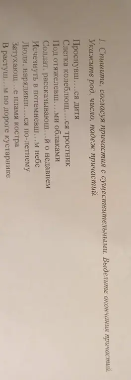 Спиши, согласуя причастия с существительными и укажи род, число, падеж причастий.