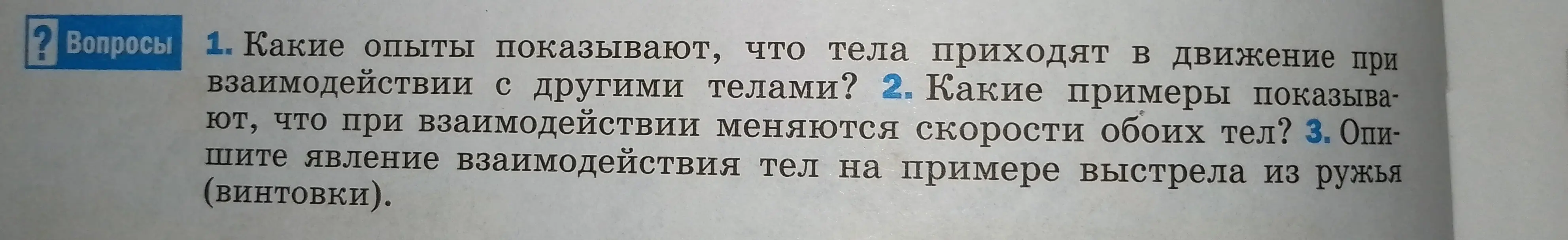 Какие опыты показывают, что тела приходят в движение при взаимодействии с другими телами?