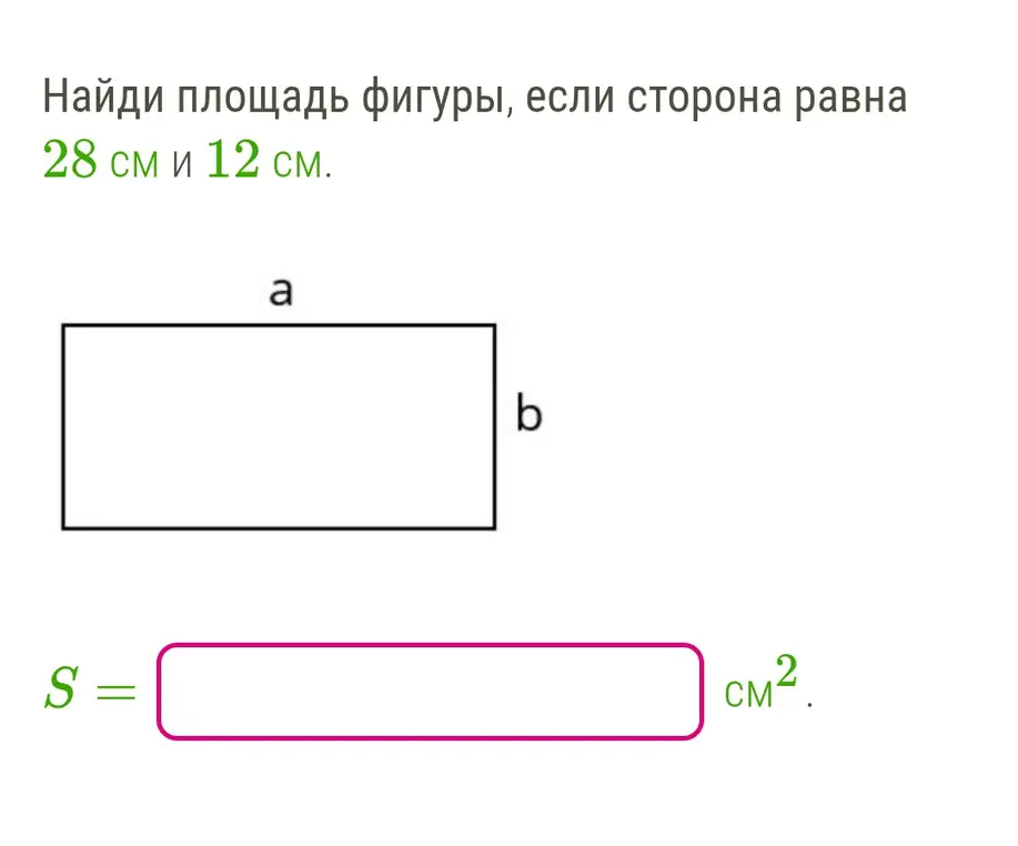 Найди площадь фигуры, если сторона равна 28 см и 12 см.