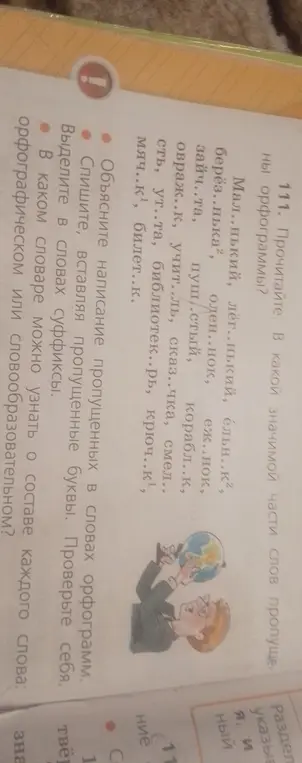 Прочитай текст, вставь пропущенные буквы, объясни написание орфограмм, выдели суффиксы в словах и определи, в каком словаре можно узнать о составе слова.