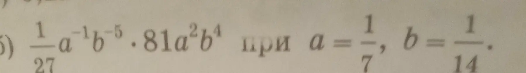 Вычисли значение выражения (1/27) * a^(-1) * b^(-5) * 81 * a^2 * b^4 при a=1/7 и b=1/14