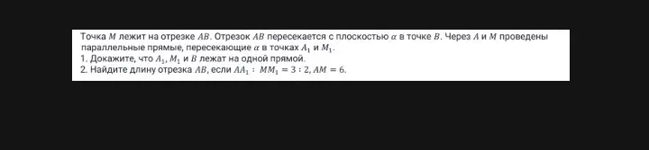 Докажи, что $A_1$, $M_1$ и $B$ лежат на одной прямой и найди длину отрезка $AB$, если $AA_1 : MM_1 = 3:2$, $AM = 6$.