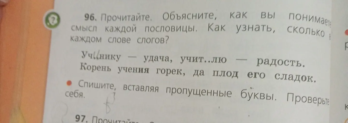 Объясни смысл каждой пословицы и как узнать, сколько в каждом слове слогов.