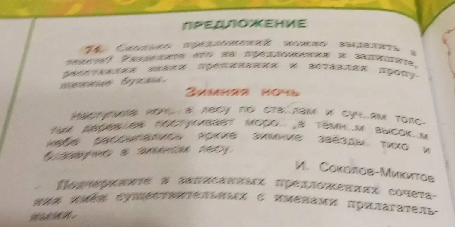 Раздели текст на предложения и запиши предложения, расставляя знаки препинания и вставляя пропущенные буквы, подчеркни в записанных предложениях сочетания имён существительных с именами прилагательных.