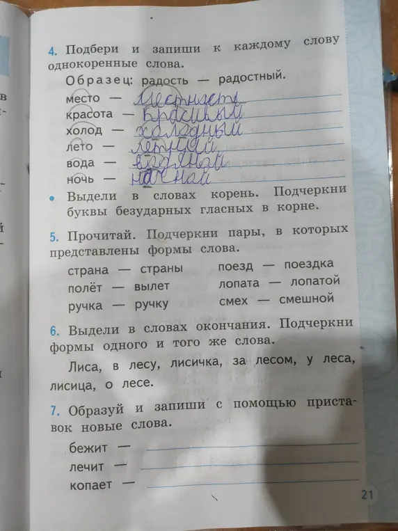 Подбери и запиши к каждому слову однокоренные слова. Выдели в словах корень. Подчеркни буквы безударных гласных в корне. Прочитай. Подчеркни пары, в которых представлены формы слова. Выдели в словах окончания. Подчеркни формы одного и того же слова. Образуй и запиши с помощью приставок новые слова.