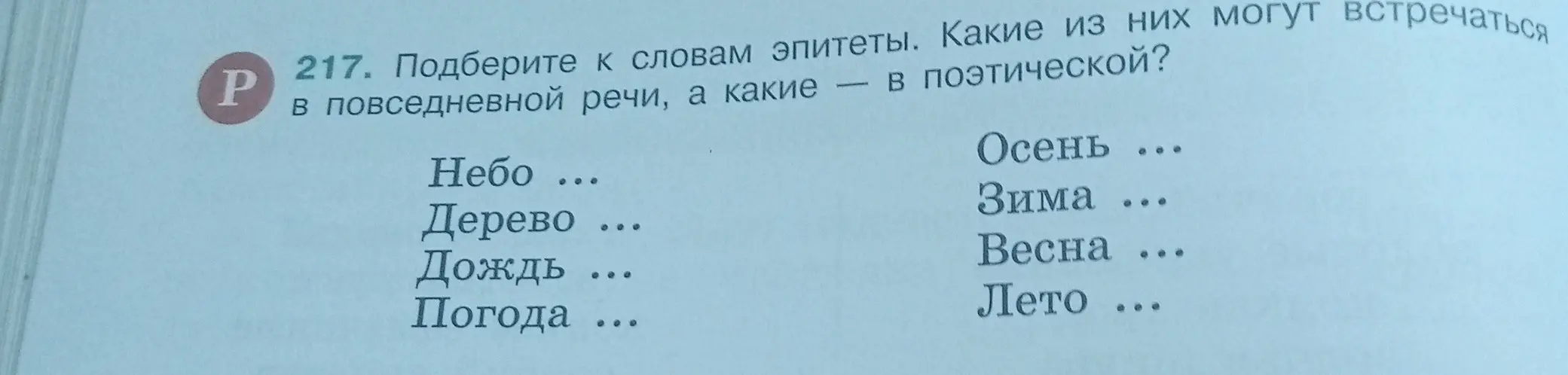 Подбери к словам эпитеты, чтобы они встречались в повседневной и поэтической речи.