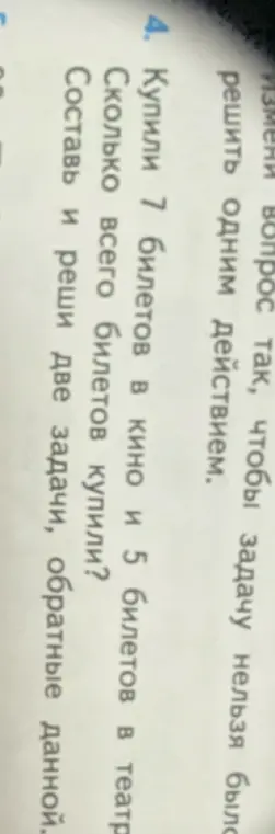 Вычисли, сколько всего билетов купили, если купили 7 билетов в кино и 5 билетов в театр.