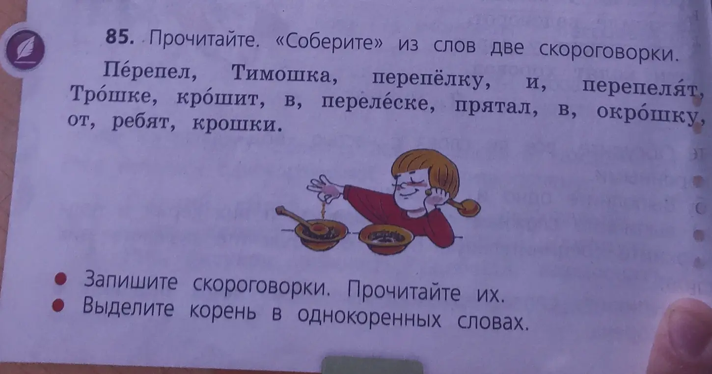 Собери из слов две скороговорки и выдели корень в однокоренных словах.