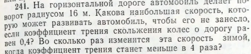 Определи наибольшую скорость автомобиля, чтобы его не занесло, если известен коэффициент трения скольжения и радиус поворота. Вычисли, во сколько раз изменится скорость зимой, когда коэффициент трения станет меньше.