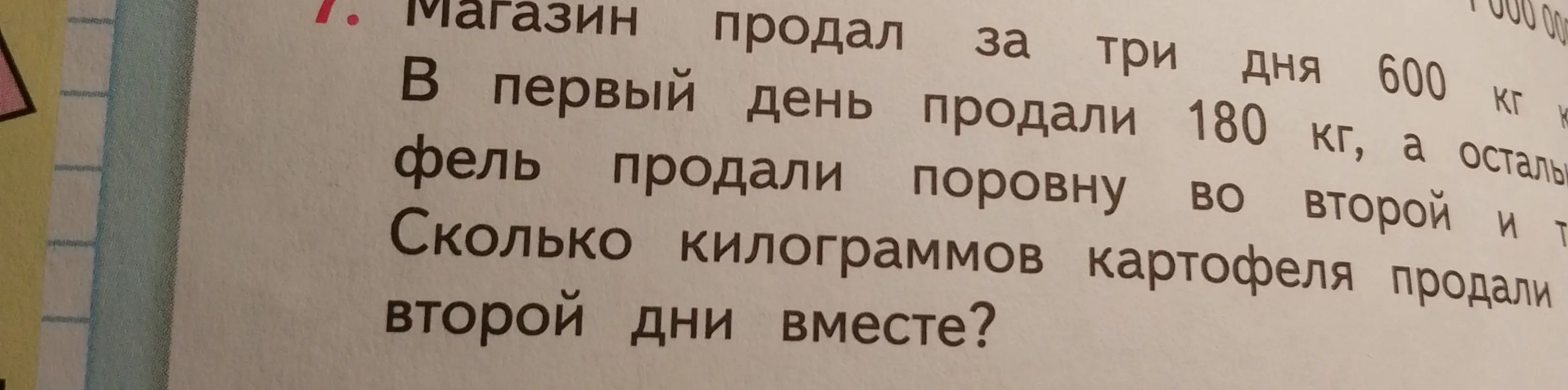 Сколько килограммов картофеля продали во второй и третий дни вместе?