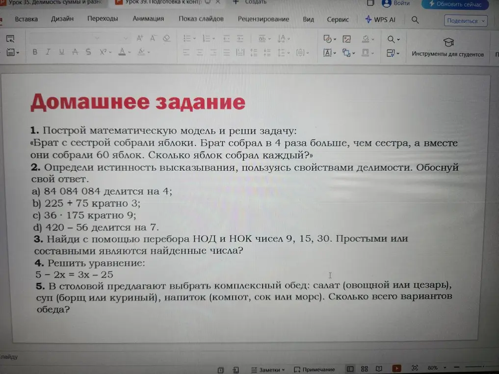 Построй математическую модель и реши задачу про брата и сестру с яблоками, определи истинность высказывания, найди НОД и НОК чисел, реши уравнение и посчитай варианты обеда
