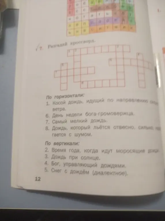 Разгадай кроссворд.