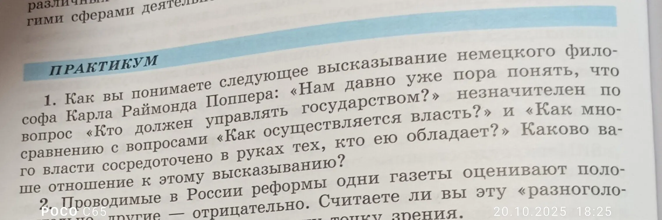 Как ты понимаешь следующее высказывание немецкого философа Карла Раймонда Поппера: «Нам давно уже пора понять, что вопрос «Кто должен управлять государством?» незначителен по сравнению с вопросами «Как осуществляется власть?» и «Как много власти сосредоточено в руках тех, кто ею обладает?»