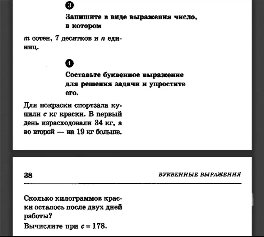 Запиши в виде выражения число, в котором m сотен, 7 десятков и n единиц. Составь буквенное выражение для решения задачи и упрости его: для покраски спортзала купили c кг краски, в первый день израсходовали 34 кг, а во второй – на 19 кг больше. Сколько килограммов краски осталось после двух дней работы? Вычисли при c = 178.