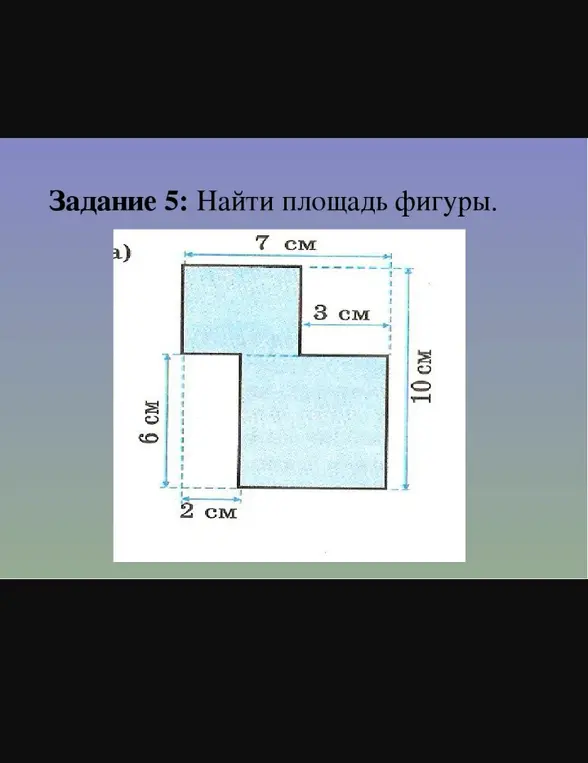 Найди площадь фигуры.