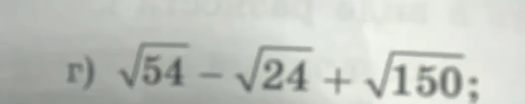 Упрости выражение √54 - √24 + √150