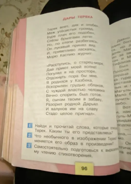 Найди и прочитай слова, которые описывают Терек. Каким ты его представляешь?
