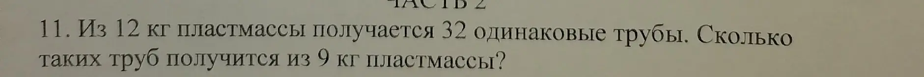 Вычисли, сколько труб получится из 9 кг пластмассы, если из 12 кг получается 32 трубы.