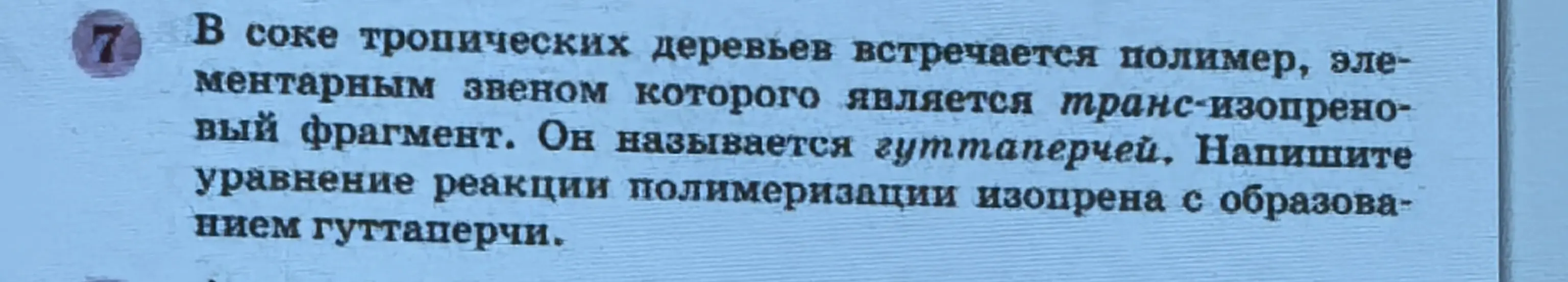 Напиши уравнение реакции полимеризации изопрена с образованием гуттаперчи.