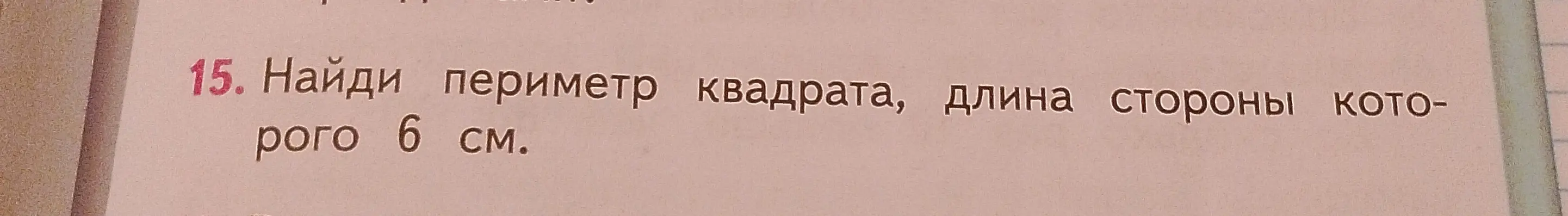 Найди периметр квадрата со стороной 6 см.