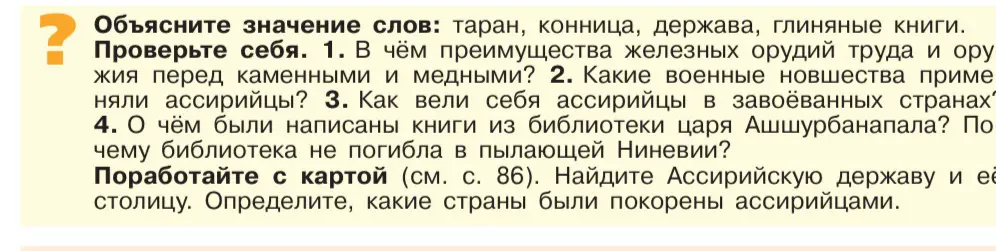 Ответь на вопросы по истории: о преимуществах железных орудий, военных новшествах ассирийцев, их поведении в завоеванных странах и о книгах из библиотеки Ашшурбанапала.