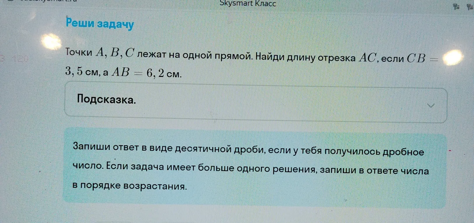 Найди длину отрезка AC, если CB = 3,5 см, а AB = 6,2 см, и точки A, B, C лежат на одной прямой.