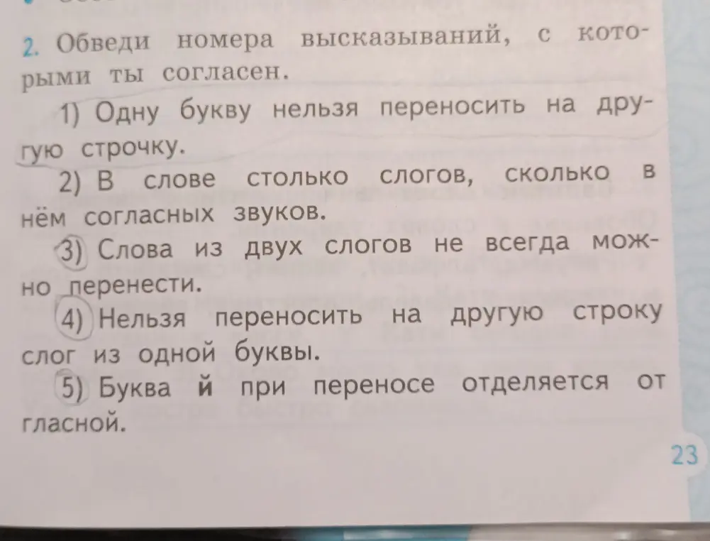 Обведи номера высказываний, с которыми ты согласен.